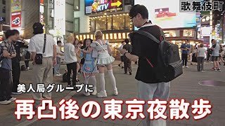 美〇局グループに再凸後のユーチューバー東京夜散歩の奇行を追います。改正風営適正化法が施行されても歌舞伎町の日常に変化なし。