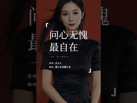 《问心无愧最自在》“说什么无奈，说什么天安排，命运要靠自己来主宰。”#问心无愧最自在#coversong#翻唱#王姑娘的歌