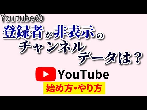 【知ってた？】チャンネル登録者数が非表示でも見る方法がある！ライバルチェックにもオススメ