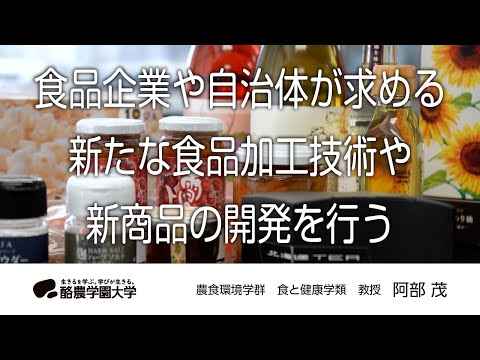 食と健康学類　阿部　茂　｜　酪農学園大学　研究室・ユニット紹介