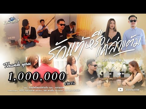 รักแท้หรือเเค่ล่าแต้ม - วงกามเทพ [OFFICIAL MV]
