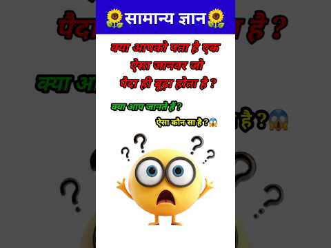 कौन सा जानवर बूढ़ा पैदा होता है?😱// GK question // GK quiz / #shorts