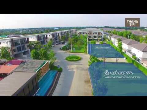รีวิวโครงการธนาคลัสเตอร์ เวสต์เกต Part 1