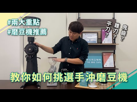 兩大重點 教你如何挑選手沖磨豆機 | 預算、刀盤、研磨系統 | 小飛馬、小富士、EK43、Kalita、泰摩