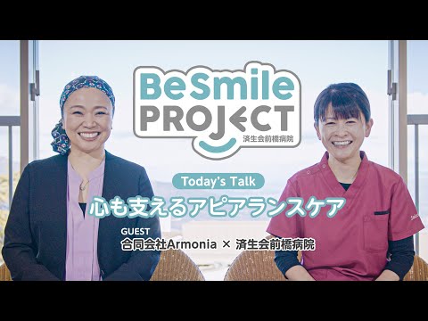 BeSmile PROJECT Vol.01『心も支えるアピアランスケア』