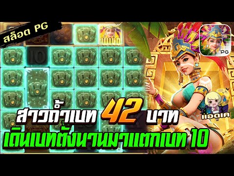 สล็อตPG Treasures of Aztec สล็อตสาวถ้ำ : ทุน 42 เดินเบท 10 แตกยับๆ สล็อตแตกง่าย