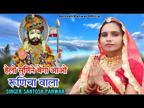 हेलो सुणिने बेगा आओ रुणिचा रा राजा।। Rajasthani Song 2025 ।। Santosh Panwar