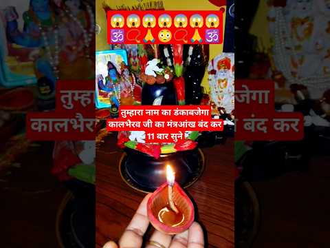 तुम्हारा नाम का डंकाबजेगा कालभैरव जी का मंत्रआंख बंद कर 11 बार सुने #kalbhairav#mantra#motivation