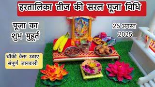 हरतालिका तीज व्रत की सरल पूजा विधि || hartalika teej ki saral puja vidhi