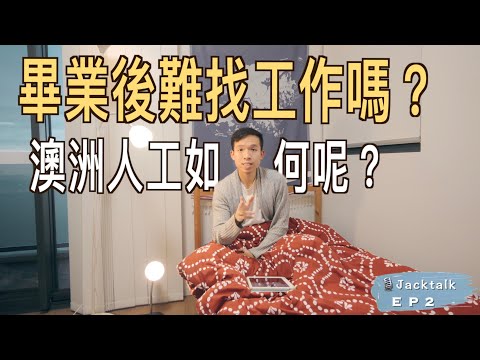 🇦🇺 澳洲畢業後難找工作嗎？｜人工有多少💰｜職業治療師｜悉尼餐廳推介｜JackTalk EP2｜廣東話（中文字幕）