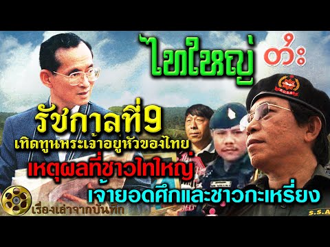 เหตุผลที่ชาวไทยใหญ่และชาวกะเหรียงเทิดทูนพระบาทสมเด็จพระเจ้าอยู่หัวภูมิพลอดุลยเดช รัชกาลที่9