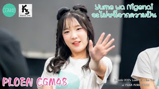 [FANCAM] PLOEN CGM48 / Yume wa Nigenai - CGM48