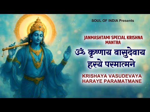 Janmashtami Special Krishna Mantra: Krishnaya Vasudevaya,Haraye Paramatmane |Powerful Krishna Mantra