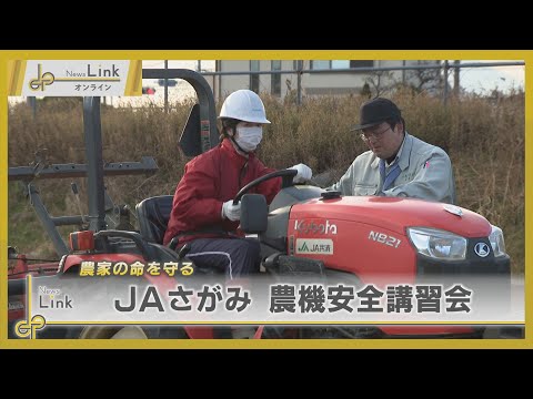 事故を防ぎ農家の命を守る JAさがみが農業機械の安全講習会実施【News Linkオンライン】