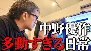 「後悔したくない」中野優作の一日に密着してみた。