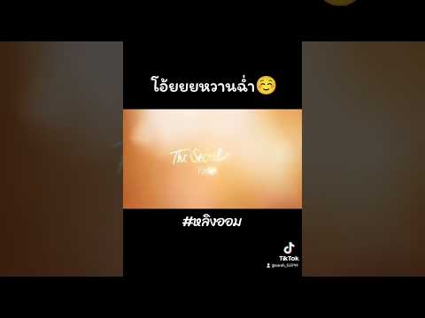 หวานฉ่ำ...Fcสมองไหล #หลิงหลิงคอง #lingorm #ออมกรณ์นภัส #ฟีด #fyp #fypシ゚viral #ใจซ่อนรัก