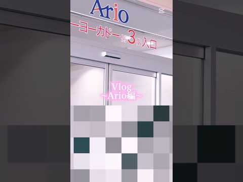 🎀Ario vlog🤍#vlog #雰囲気#からぴち#ario