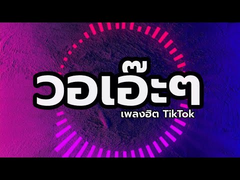 วอเอ๊ะๆ เพลงใหม่มาแรง เพลงฮิตtiktok