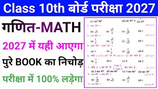 Class 10 Math Objective Questions 2027 🔥 Bihar Board Math Objective Questions 2027, for February 18