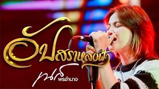 อัปสราหลงฟ้า - เนส พรอำนาจ l คอนเสิร์ต Live in ตะวันเเดงมหาซนอุบลฯ #สัปสราหลงฟ้า #เนสพรอำนาจ