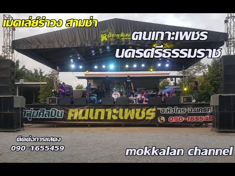 เมดเล่ย์รำวง สามช่า | วงฅนเกาะเพชร นครศรีธรรมราช