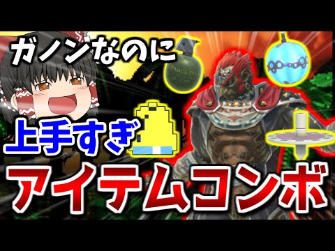 【スマブラSP】アイテムの扱い方を熟知した魔王のコンボが美しすぎた件【ガノンドロフゆっくり実況part72】