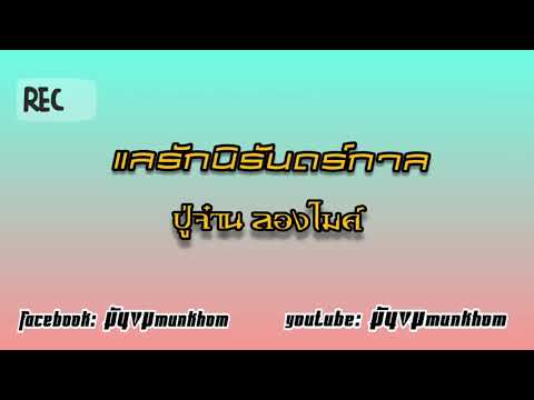 แลรักนิรันดร์กาล|ปู่จ๋าน ลองไมค์|#tiktok#กำลังฮิต