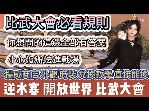 【逆水寒】比武大會必看規則｜小心沒辦法進戰場｜你想問的這邊全部有答案｜揚威商店外觀時裝兌換教學｜#逆水寒 #逆水寒禮包碼 #逆水寒副本 #阿翊 #遊戲 #手遊 #逆水寒裝備 #逆水寒阿翊 #比武大會