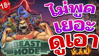 Siam66 Beast Mode RLX | ไม่พูดเยอะดูเอา  !! 🔥