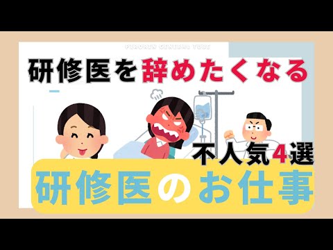 【医師の暗黒面】研修医がやらされる辛い仕事