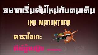 อยากเริ่มต้นใหม่กับคนเดิม – คาราโอเกะ Key ผู้หญิง – INK WARUNTORN (KARAOKE)