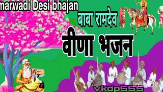 मारवाड़ी देसी भजन 2023||देसी वीणा भजन ||marwadi desi bhajan