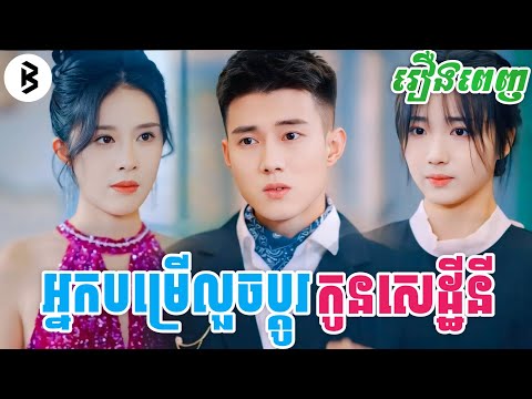 រឿង អ្នកបម្រើលួចប្តូរមហាសេដ្ឋីនី [រឿងពេញ] M2 Studio2 សម្រាយរឿង