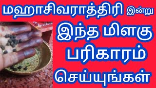 மஹாசிவராத்ரியான இன்று இந்த மிளகு பரிகாரம் செய்யுங்கள். நீங்கள் கேட்டது எல்லாம் நடக்கும்.
