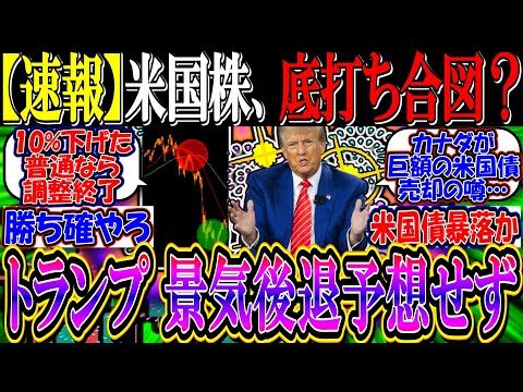 【速報】米国株、底打ちの合図なるか？『トランプ、リセッション予想せず』