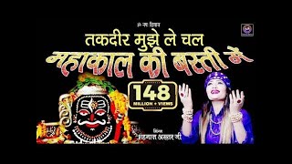 Mahakal Ki Basti Mein ! तकदीर मुझे ले चल महाकाल की बस्ती में ! Shahnaaz Akhtar