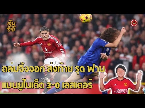 ถล่มจิ้งจอก ส่งท้าย รุด ฟาน แมนยูไนเต็ด 3-0 เลสเตอร์