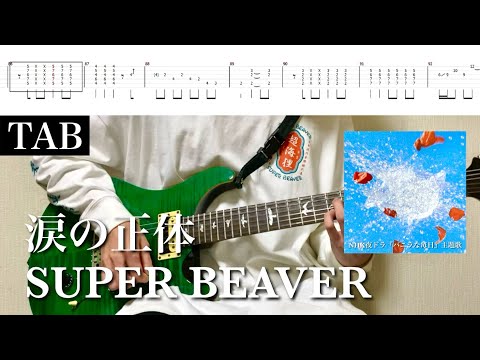 【TAB譜】SUPER BEAVER -涙の正体【Guitar Cover】(NHK夜ドラ『バニラな毎日』主題歌)弾いてみた