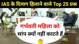 Most Brilliant Answers of UPSC, IPS, IAS Interview Questions | Your questions, our answers | GK P...