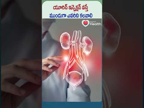 యూరిన్ ఇన్ఫెక్షన్‌ వస్తే ముందుగా ఎవరిని కలవాలి | #shorts #urineproblem #health #teluguonehealth