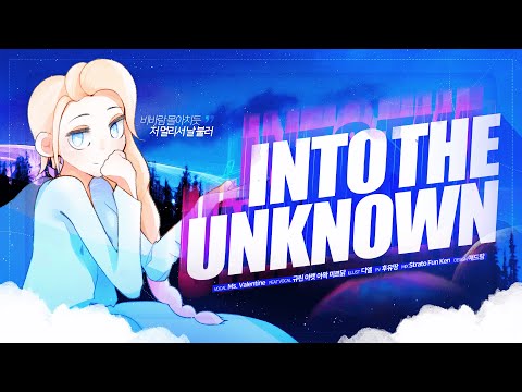 【팀 달캬】 숨겨진 세상 (Into the Unknown, 겨울왕국2 OST) / 한국어 커버 (Korean Cover.)