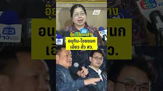 อุ๊ยเจ๊แมวอ้าง อนุทิน-ไชยชนก เอี่ยวฮั้ว สว.  | PPTVHD36 | 20 พ.ค.68