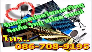 รับทำสปอตโฆษณา=099-2896595= จิงเกิ้ล เคพีอีซี