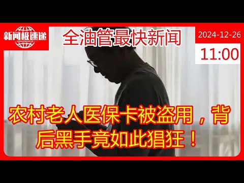 农村老人医保卡被盗用，背后黑手竟如此猖狂！