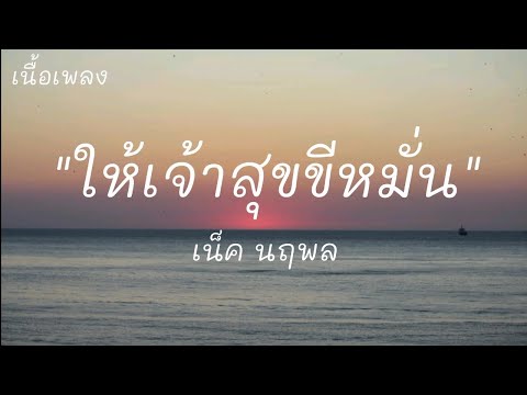 ให้เจ้าสุขขีหมั่น - เน็ค นฤพล (เนื้อเพลง)