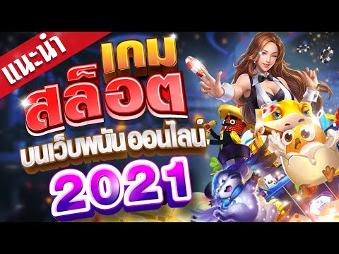 เกมสล็อต slotsonline 2021