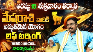 మేషరాశి వారికి పెద్ద కోరిక నెరవేరబోతోంది Mesha Rashi Phalalu August 2025 in Telugu | #aries2025