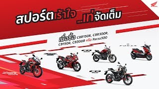 สปอร์ตเร้าใจ...เท่จัดเต็ม กับรถจักรยานยนต์สปอร์ตฮอนด้าทั้ง 5 รุ่น