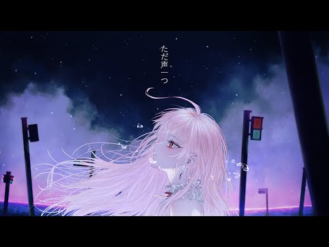 ただ声一つ (그저목소리하나) / ロクデナシ (Acoustic) 【Daphne】
