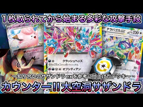 ＊1513【ポケカ】宝石サザンドラex！？カウンターゲインで動けるポケモンたちの逆襲で盤面をひっくり返せ！！